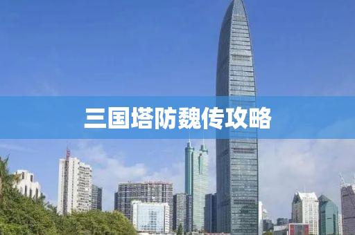 三国塔防魏传攻略