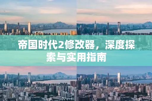 帝国时代2修改器，深度探索与实用指南