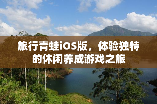 旅行青蛙iOS版，体验独特的休闲养成游戏之旅