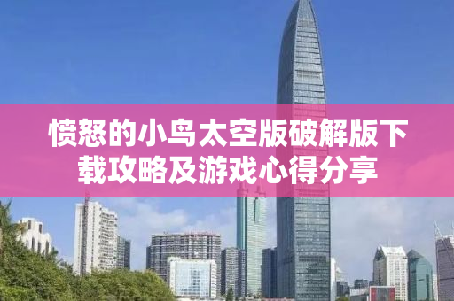 愤怒的小鸟太空版破解版下载攻略及游戏心得分享