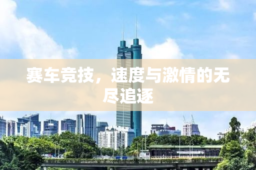 赛车竞技，速度与激情的无尽追逐