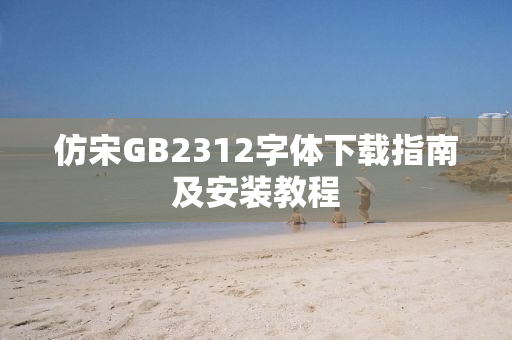 仿宋GB2312字体下载指南及安装教程