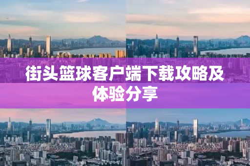 街头篮球客户端下载攻略及体验分享