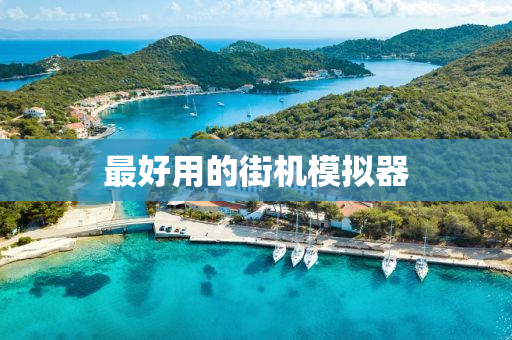 最好用的街机模拟器