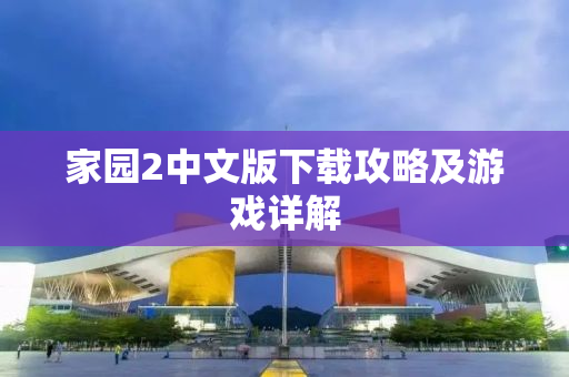 家园2中文版下载攻略及游戏详解