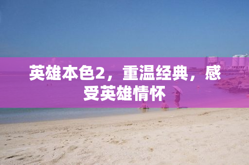 英雄本色2，重温经典，感受英雄情怀