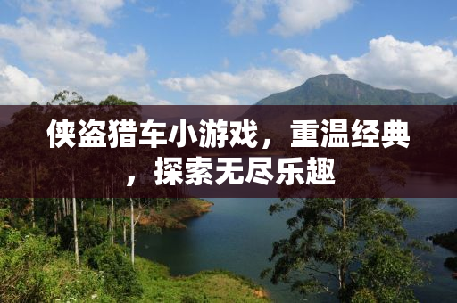 侠盗猎车小游戏，重温经典，探索无尽乐趣