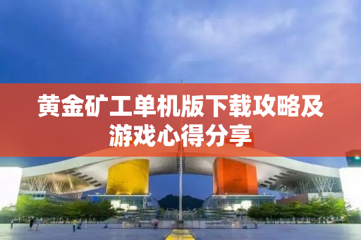 黄金矿工单机版下载攻略及游戏心得分享