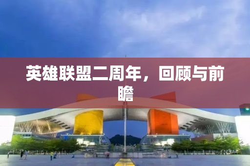 英雄联盟二周年，回顾与前瞻