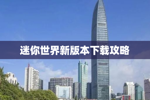 迷你世界新版本下载攻略
