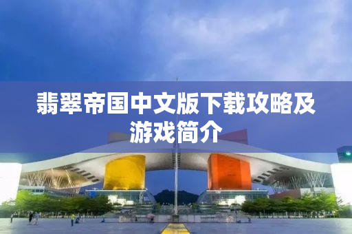 翡翠帝国中文版下载攻略及游戏简介