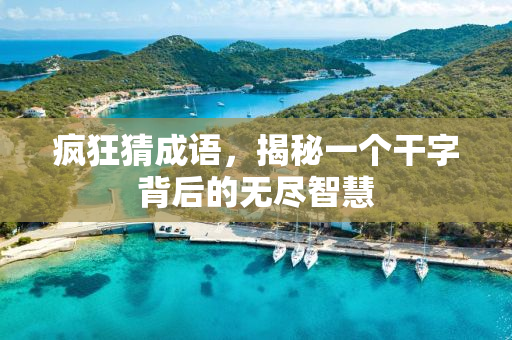 疯狂猜成语，揭秘一个干字背后的无尽智慧