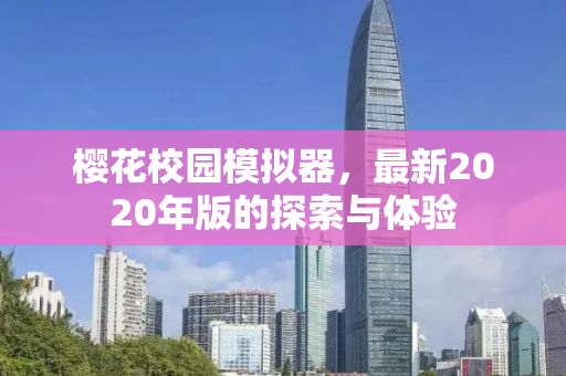 樱花校园模拟器，最新2020年版的探索与体验