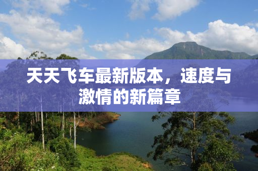天天飞车最新版本，速度与激情的新篇章