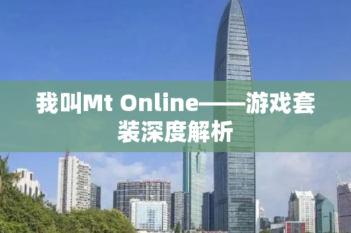 我叫Mt Online——游戏套装深度解析