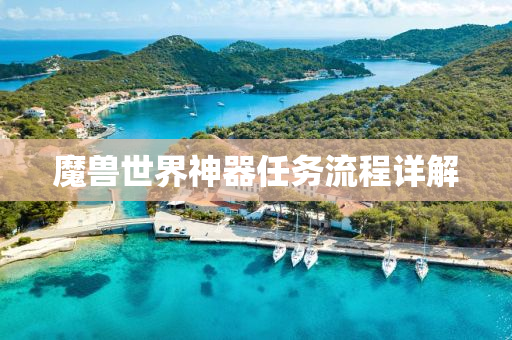 魔兽世界神器任务流程详解