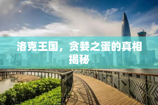 洛克王国，贪婪之蛋的真相揭秘
