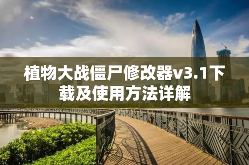 植物大战僵尸修改器v3.1下载及使用方法详解