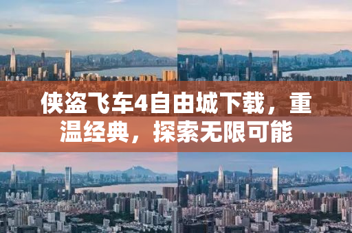 侠盗飞车4自由城下载，重温经典，探索无限可能