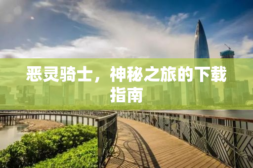 恶灵骑士，神秘之旅的下载指南