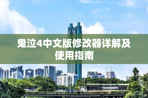 鬼泣4中文版修改器详解及使用指南