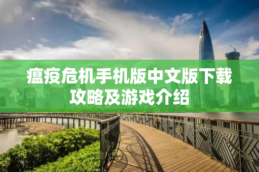 瘟疫危机手机版中文版下载攻略及游戏介绍