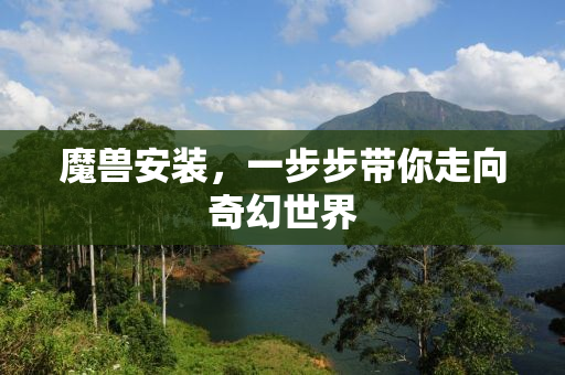 魔兽安装，一步步带你走向奇幻世界
