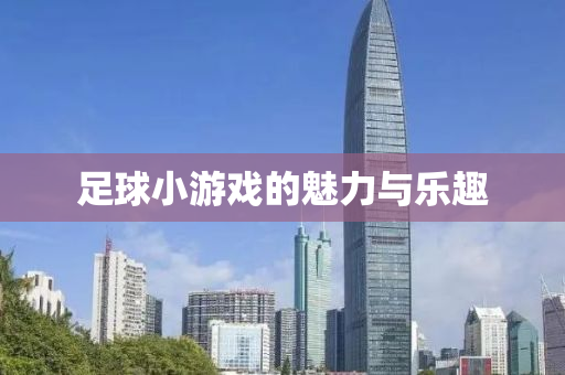足球小游戏的魅力与乐趣