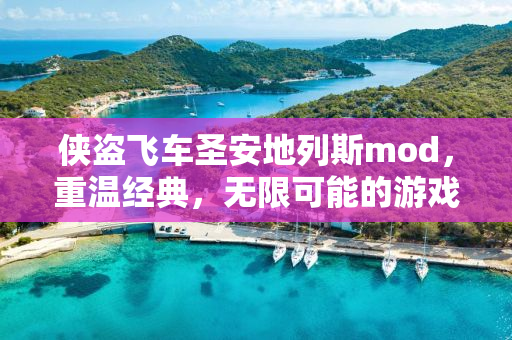 侠盗飞车圣安地列斯mod，重温经典，无限可能的游戏定制体验