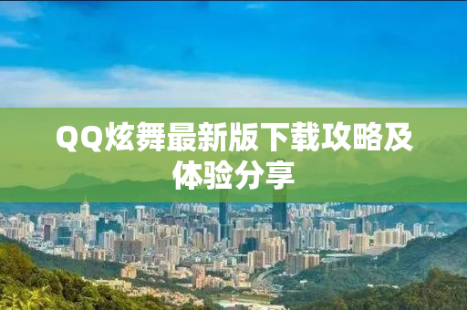 QQ炫舞最新版下载攻略及体验分享
