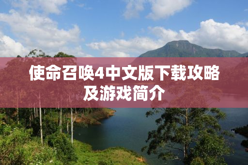 使命召唤4中文版下载攻略及游戏简介