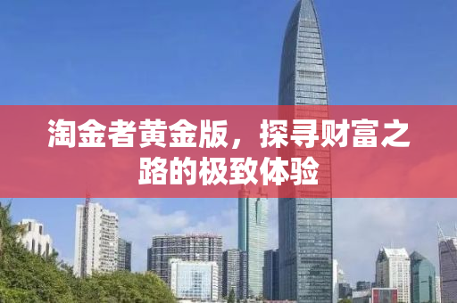淘金者黄金版，探寻财富之路的极致体验