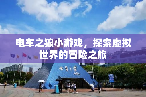电车之狼小游戏，探索虚拟世界的冒险之旅
