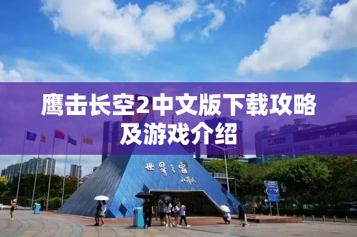 鹰击长空2中文版下载攻略及游戏介绍