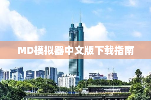MD模拟器中文版下载指南