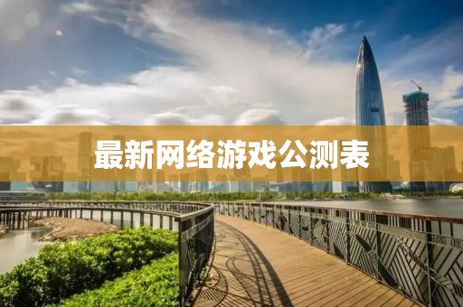 最新网络游戏公测表