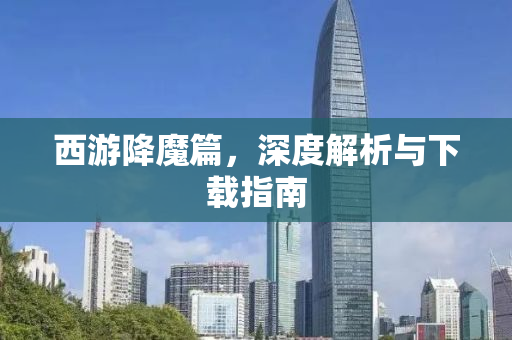 西游降魔篇，深度解析与下载指南