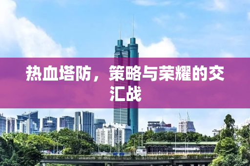 热血塔防，策略与荣耀的交汇战