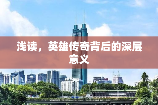 浅读，英雄传奇背后的深层意义