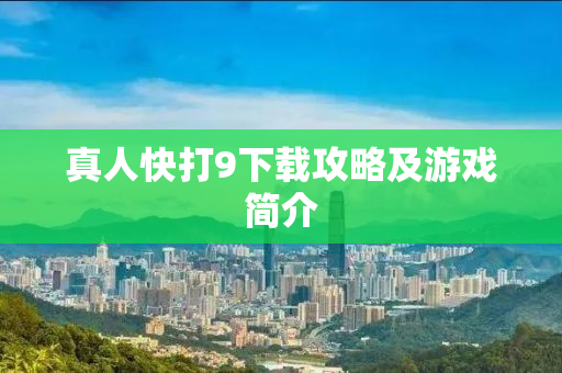 真人快打9下载攻略及游戏简介
