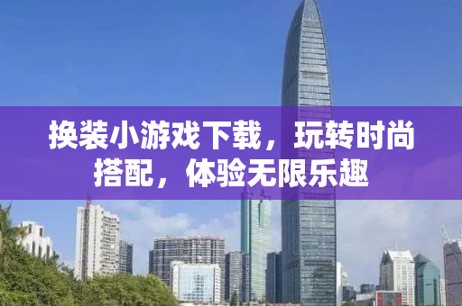 换装小游戏下载，玩转时尚搭配，体验无限乐趣