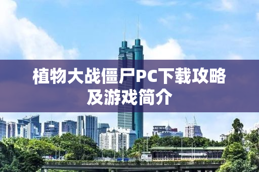 植物大战僵尸PC下载攻略及游戏简介