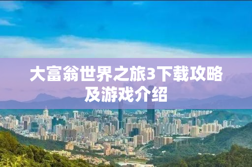 大富翁世界之旅3下载攻略及游戏介绍