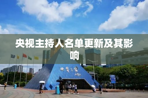 央视主持人名单更新及其影响