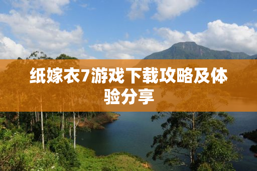 纸嫁衣7游戏下载攻略及体验分享