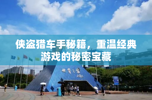 侠盗猎车手秘籍，重温经典游戏的秘密宝藏