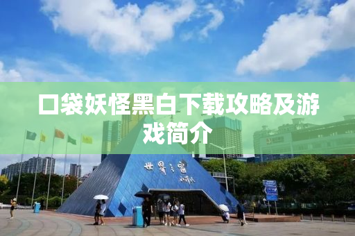 口袋妖怪黑白下载攻略及游戏简介