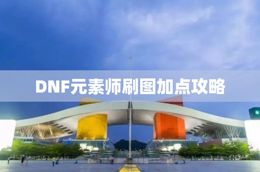 DNF元素师刷图加点攻略