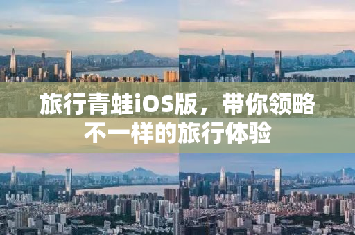 旅行青蛙iOS版，带你领略不一样的旅行体验