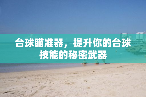 台球瞄准器，提升你的台球技能的秘密武器